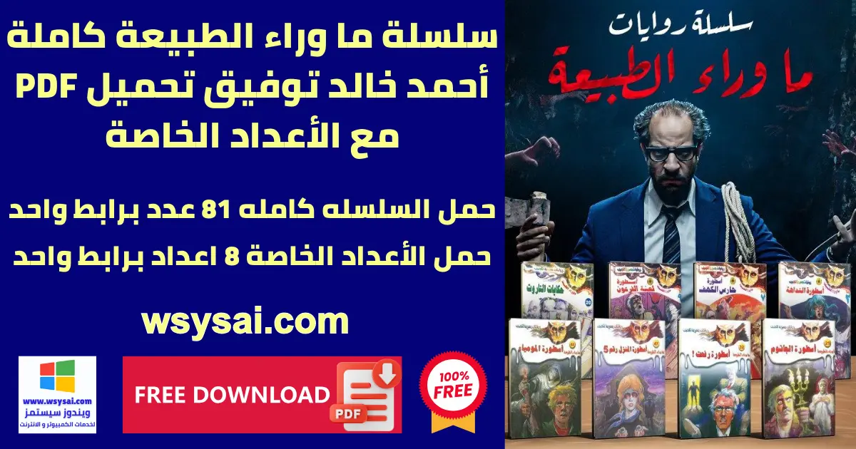 تحميل سلسلة روايات ما وراء الطبيعة للكاتب احمد خالد توف
