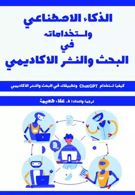 تحميل كتاب الذكاء الاصطناعي واستخداماته في البحث والنشر