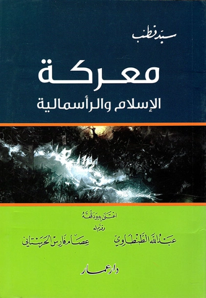معركة الإسلام والرأسمالية