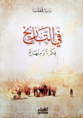 في التاريخ.. فكرة ومنهاج