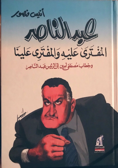 عبدالناصر المفترى عليه والمفتري علينا