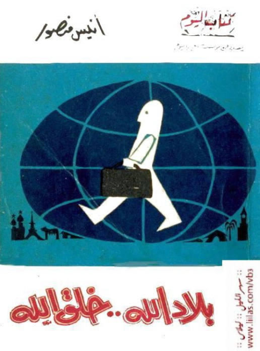 بلاد الله خلق الله Free Download By Linkaty.us - Best U