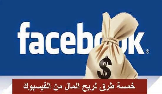 كيفية ربح المال من الفيسبوك بكل سهولة | 100295