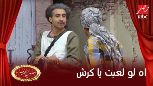 #مسرح_مصر | على ربيع يقلد المطرب أحمد شيبة في أغنية آه لو لعبت يا كرش بطريقته الكوميدية | 100384