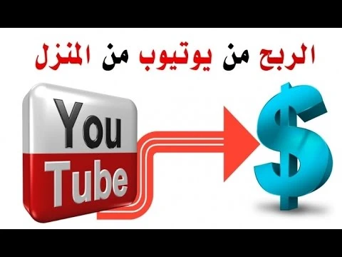 طريقة الربح من اليوتيوب 500$ أفضل إستراتيجية | 100912