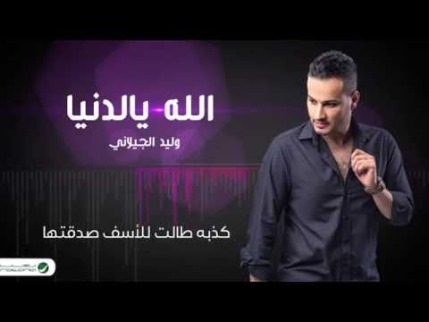 Walid Al Jilani … Allah Yaldenya - With Lyrics | وليد ا 0