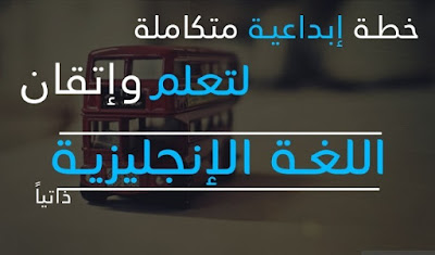 كورس تعلم الانجليزية بالعربى 7 مستويات من البداية للاحت 0
