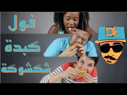 ردة فعل الأجانب من الفطور العربي | Non-Arabs react to Arabic Breakfast | 102113