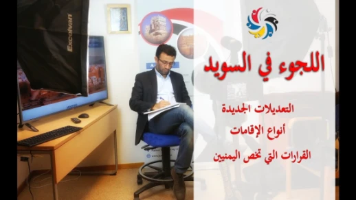قانون اللجوء الجديد في السويد | 102352