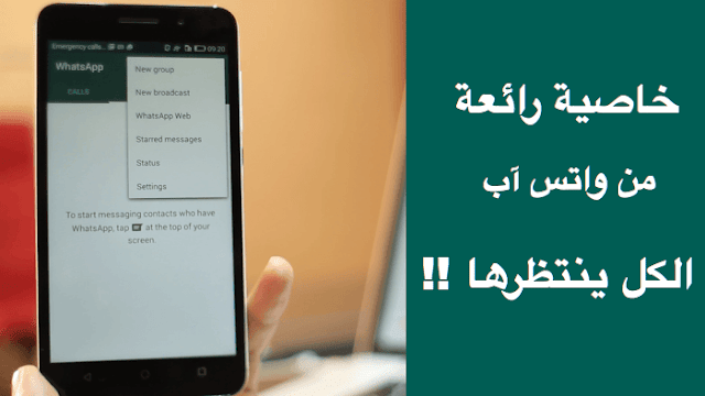 جرب آخر إضافة من واتس آب تم إطلاقها يوم امس على هاتفك ( لن تندم إضافة مهمة جدا !!) | 102450