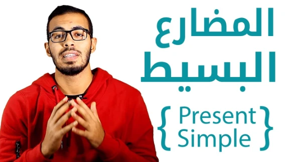 1- شرح زمن المضارع البسيط Present Simple | youtube.com | 102462