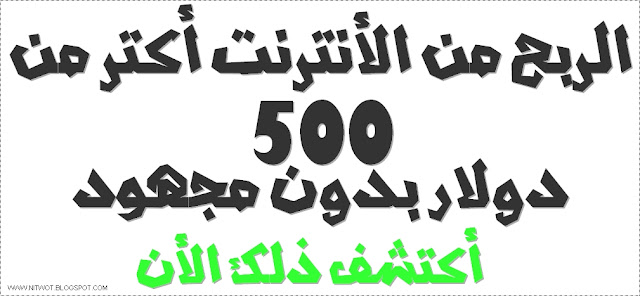 اربح من الانترنت اكثر من 500 دولار بدون مجهود | 102645