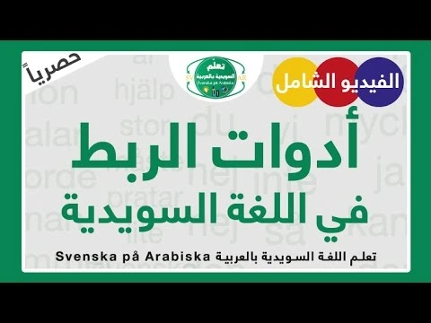 الفيديو الشامل لأدوات الربط في اللغة السويدية مع الأمثلة بالصوت HD Konjunktioner | youtube.com | 102702