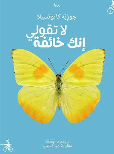 تحميل رواية لا تقولي إنك خائفة | 102751