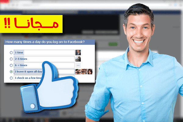 كيف تقوم بعمل إستطلاع رأي على بروفايلك أو صفحتك على الفيس بوك مجانا ! | 102867
