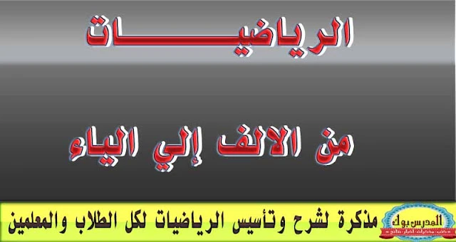 اساسيات الرياضيات من الالف الي الياء-المدرس بوك | 103037