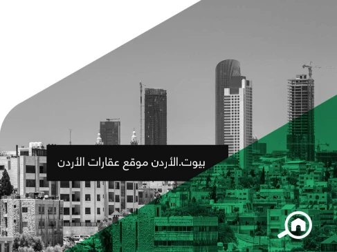 عقارات للبيع و للايجار في الأردن | بيوت الأردن | 103043
