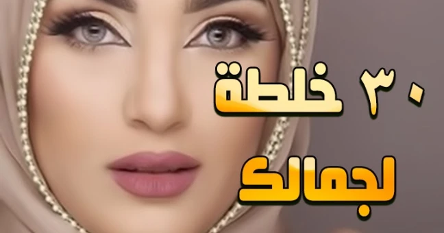 30 خلطة لجمالك | By Linkaty.us the url shortener service earn money  | 103090