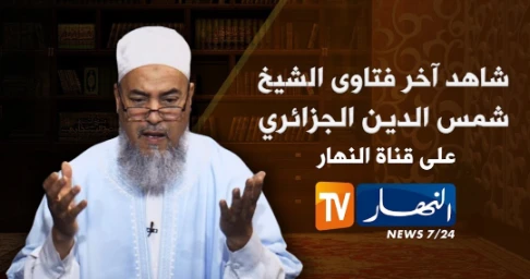 بالفيديو..تصريح مثير للشيخ شمس الدين يكشف ما قاله له أنيس رحماني حول حرية التعبير في حصة انصحوني | 103128