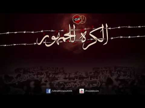الكرة للجمهور new song winners 05 | 103176