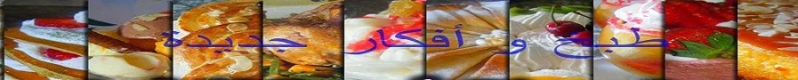 موقع الذ وصفات الطبخ | By Linkaty.us the url shortener service earn money  | 103178