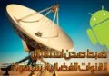 ضبط الصحن اللاقط | 103192