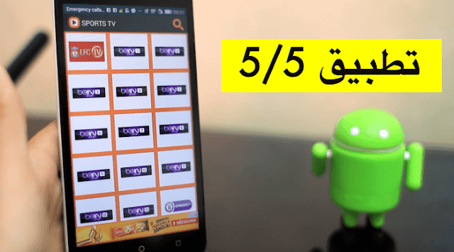 بمناسبة إقتراب كاس إفريقيا تطبيق جديد لمشاهدة جميع القنوات الناقلة للمباريات بدون تقطع | 103368