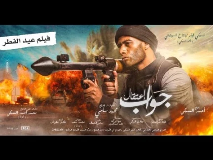 الإعلان التشويقي الأول فيلم جواب إعتقال محمد رمضان فيلم عيد الفطر/- Gawab Etekal Teaser 2017 | 105733