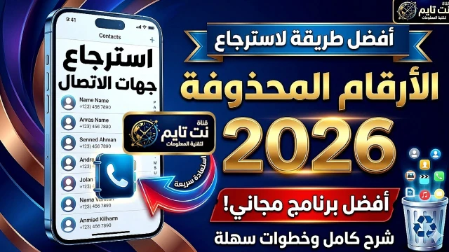 كيفية استرجاع الأرقام المحذوفة من الهاتف 2026 | أفضل برنامج مجاني. | 105830