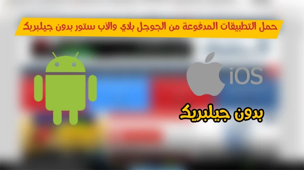 متجر جديد من خلاله تستطيع تحميل التطبيقات المدفوعة من الجوجل بلاي والأب ستور بدون جيلبريك { للأندرويد و IOS } | 105839