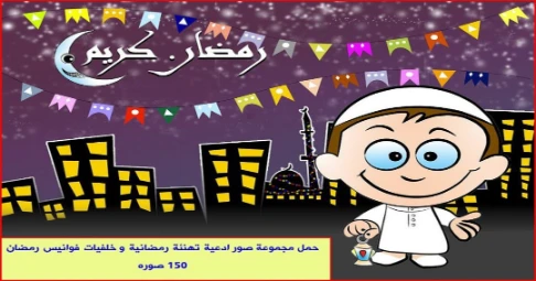 حمل مجموعة صور ادعية تهنئة رمضانية و خلفيات فوانيس رمضان 150 صوره | 105983