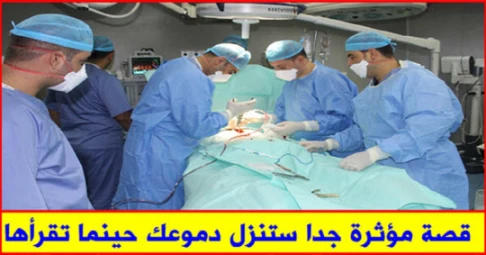 قصة مؤثرة جدا ستنزل دموعك حينما تقرأها | 106154