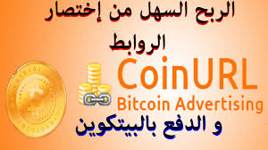 افضل موقع اختصار روابط ويدفع بالبيتكوين | 106184