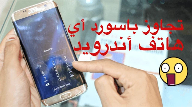 إليكم هذه الطريقة من أجل تجاوز باسورد اي هاتف أندرويد بطريقة بسيطة !! | 106201