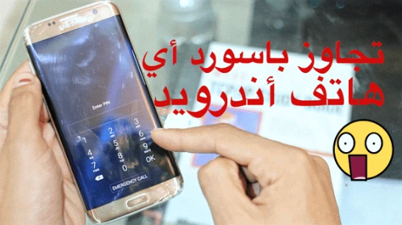 إليكم هذه الطريقة من أجل تجاوز باسورد اي هاتف أندرويد بطريقة بسيطة !! | 106202