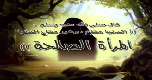(المرأة الصالحة) موقفا مؤثرا يرويه أحد معلمي القرآن الكريم | 106222