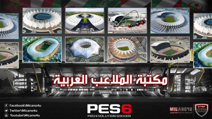 مكتبة الملاعب العربية لـ PES6 لعام 2017/2018 | الجزء الاول | 106312