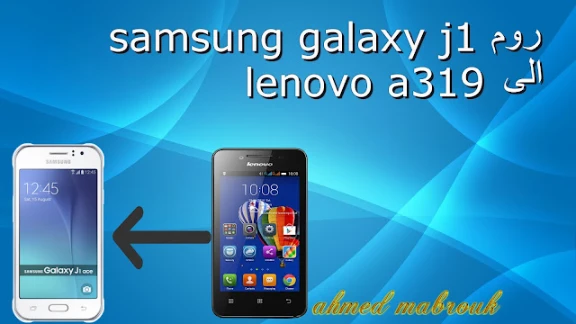روم سامسونج j1 الى lenovo a319 | 106315