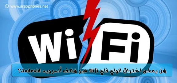 هل يمكن اختراق الواي فاي Wifi عبر هاتف أندرويد | 106328
