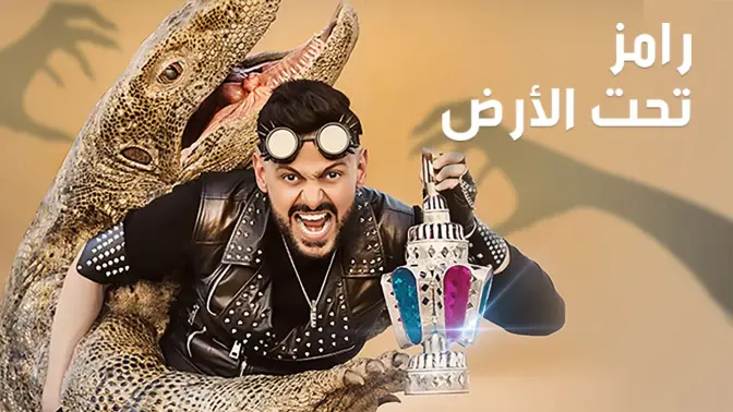 حلقة رامز تحت الأرض | By Linkaty.us the url shortener service earn money  | 106364