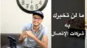 لماذا توجد محدودية على صبيب الانترنت 4G و 3G ولاتوجد على الـ ADSL وOptic fiber | 106379