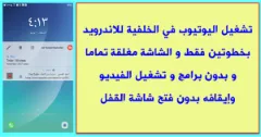 تشغيل اليوتيوب في الخلفية للاندرويد بخطوتين فقط و الشاش 0