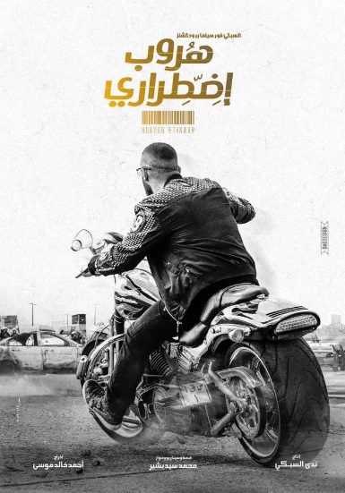 تحميل فيلم العيد هروب اضطراري - ﻓﻴﻠﻢ - 2017