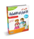 كتابي في الاختبارات الفصلية للسنة الثانية ابتدائي الجيل