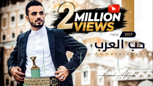 حب العرب 2017 | عمار محمد العزكي