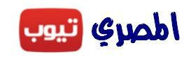 المصرى تيوب: قالواعن موقع المعتصم التعليمي