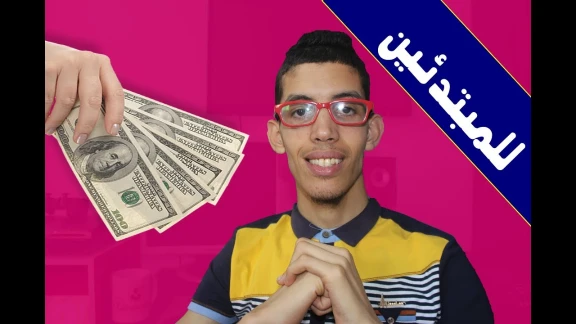 للمبتدئين : موقع صادق لجمع بعض الدولارات - كلام مهم لكل