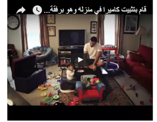 تركت طفلتها مع والدها ووضعت كاميرا مراقبة.. فصدمت مما رأت !! 0
