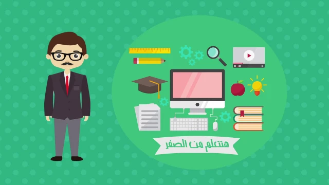 كورس تسويق الكتروني احترافي مجانا من الصفر 0