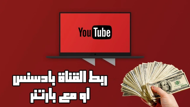 الدرس الثاني من دورة الربح من اليوتيوب | ربط القناة مع ادسنس او بارتنر خارجي | youtube.com | 107293